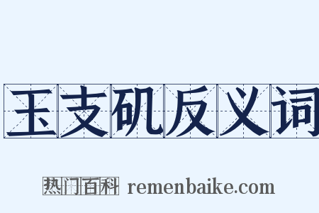玉支矶反义词是什么意思的图片